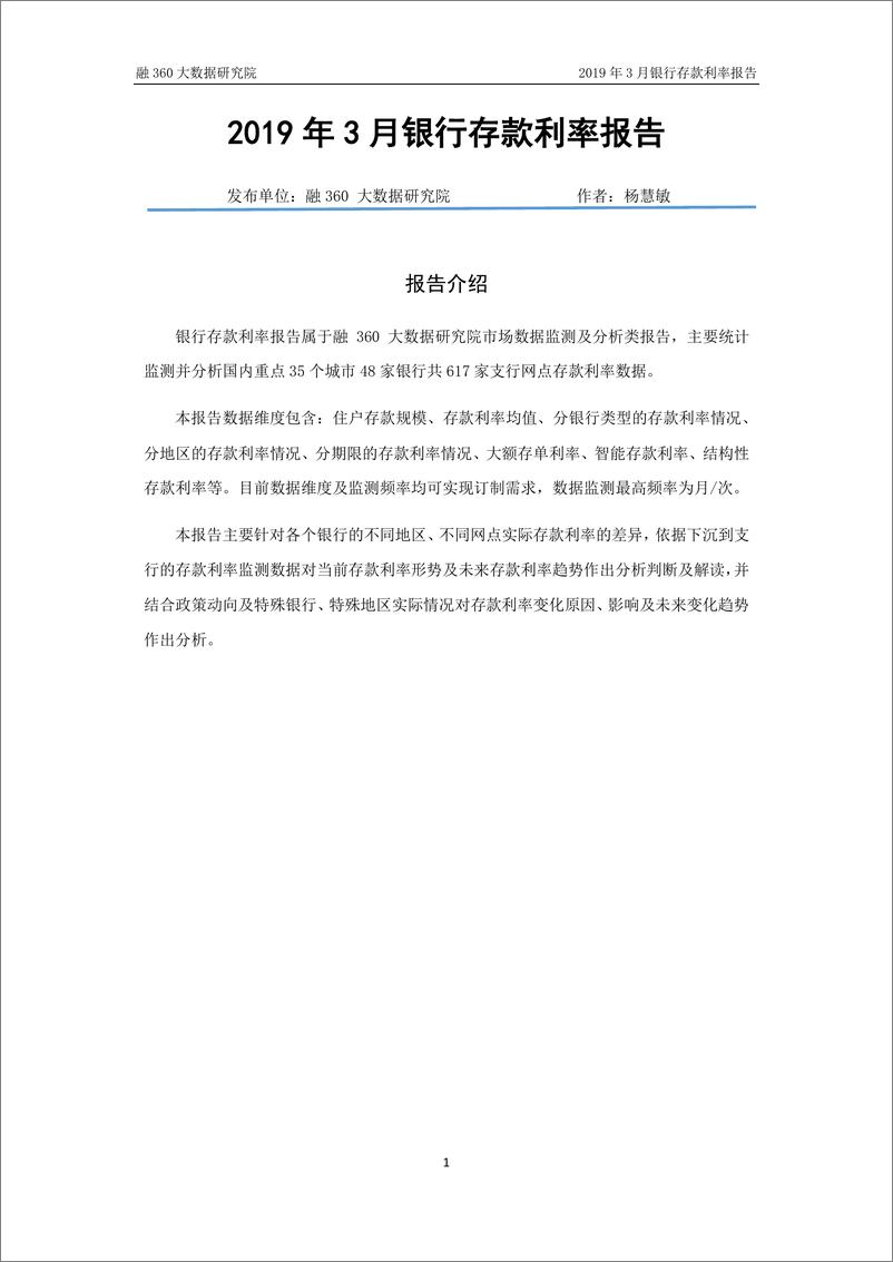 《融360-2019年3月银行存款利率报告-2019.4-11页》 - 第3页预览图