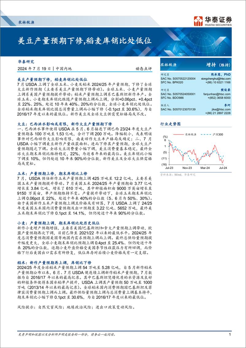 《农林牧渔行业动态点评：美豆产量预期下修，稻麦库销比处低位-240719-华泰证券-13页》 - 第1页预览图