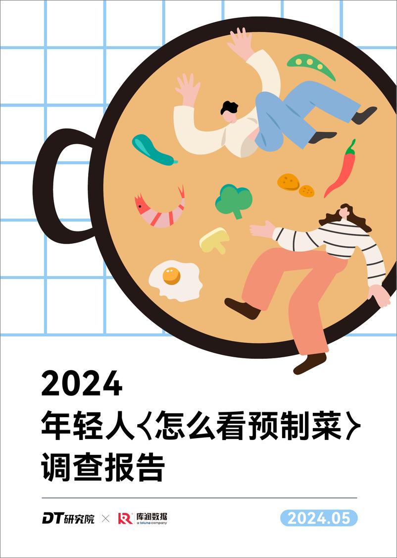 《2024年轻人怎么看预制菜调查报告-22页》 - 第1页预览图