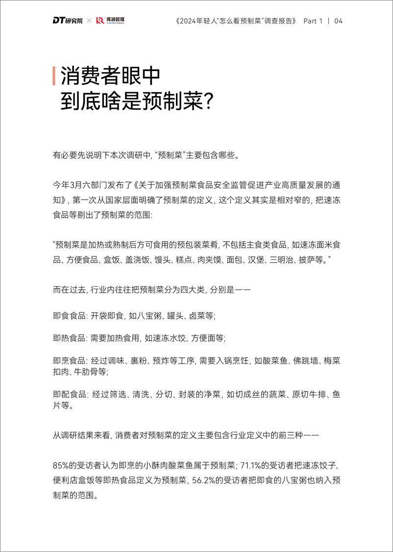 《2024年轻人怎么看预制菜调查报告-22页》 - 第5页预览图