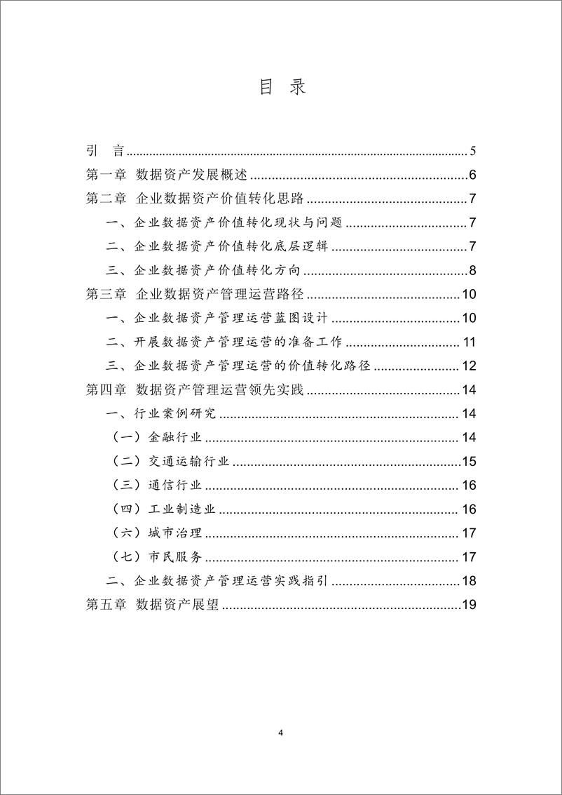 《企业数据资产管理白皮书（简版）-20页》 - 第4页预览图