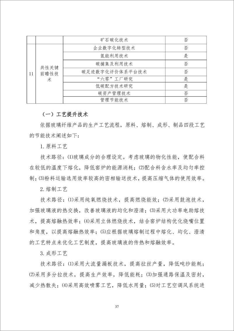 《【规范】玻璃纤维行业碳减排技术指南》 - 第6页预览图