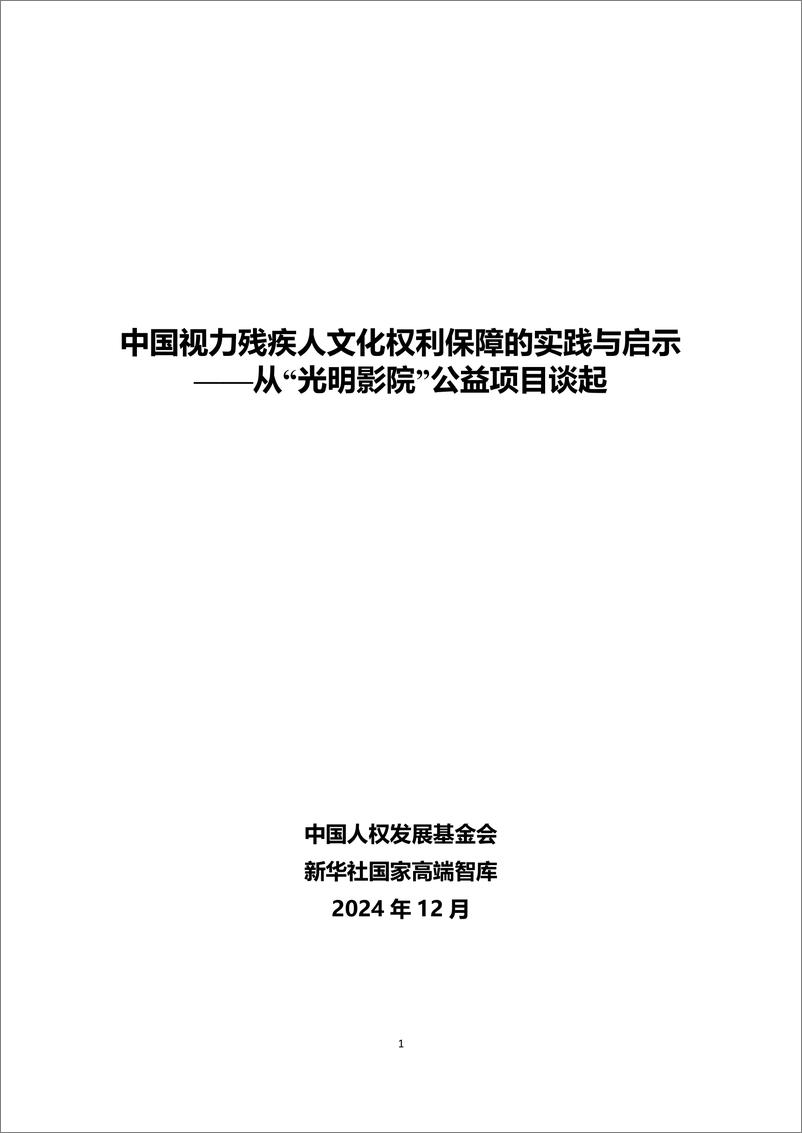 《2024年中国视力残疾人文化权利保障的实践与启示-从_光明影院_公益项目谈起》 - 第1页预览图