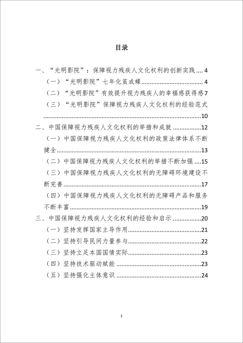 《2024年中国视力残疾人文化权利保障的实践与启示-从_光明影院_公益项目谈起》 - 第2页预览图