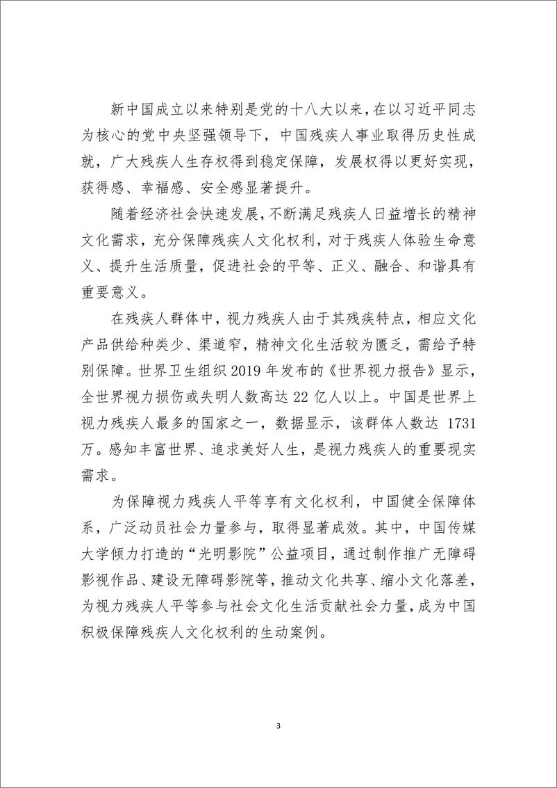 《2024年中国视力残疾人文化权利保障的实践与启示-从_光明影院_公益项目谈起》 - 第3页预览图