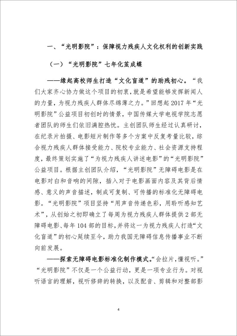 《2024年中国视力残疾人文化权利保障的实践与启示-从_光明影院_公益项目谈起》 - 第4页预览图