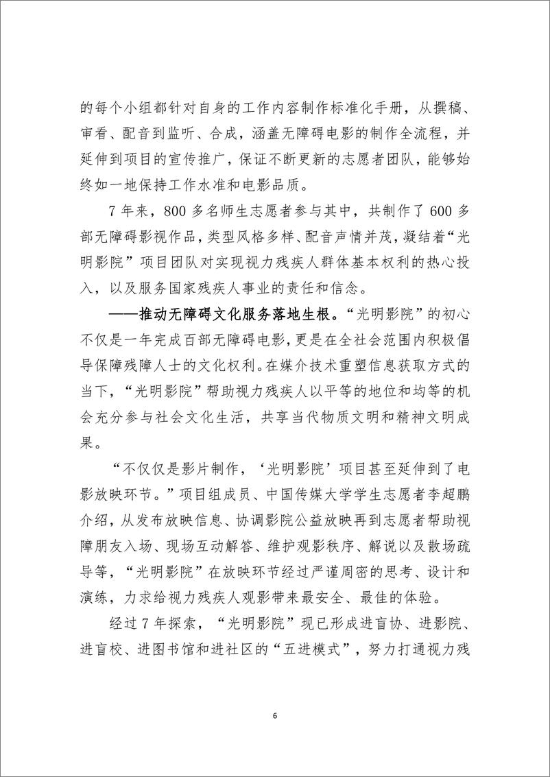 《2024年中国视力残疾人文化权利保障的实践与启示-从_光明影院_公益项目谈起》 - 第6页预览图