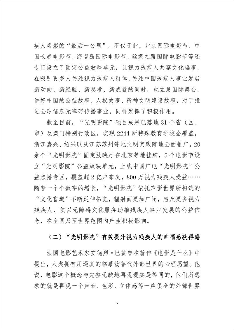 《2024年中国视力残疾人文化权利保障的实践与启示-从_光明影院_公益项目谈起》 - 第7页预览图