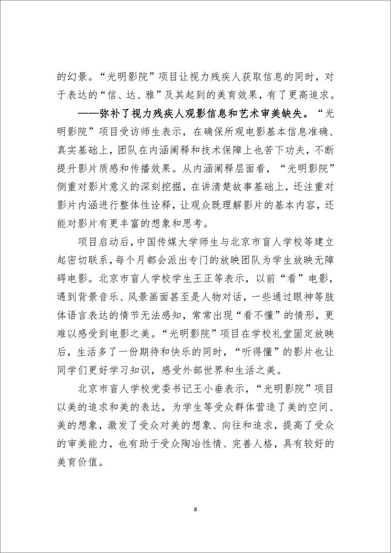 《2024年中国视力残疾人文化权利保障的实践与启示-从_光明影院_公益项目谈起》 - 第8页预览图