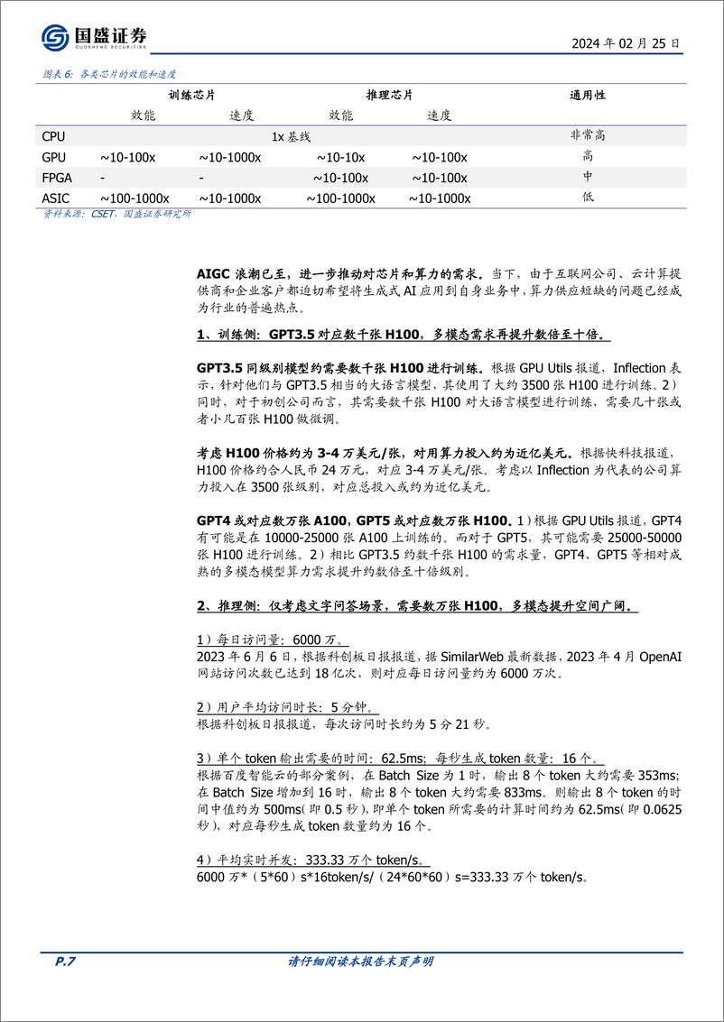 《计算机行业专题研究：再超预期的算力财报》 - 第7页预览图