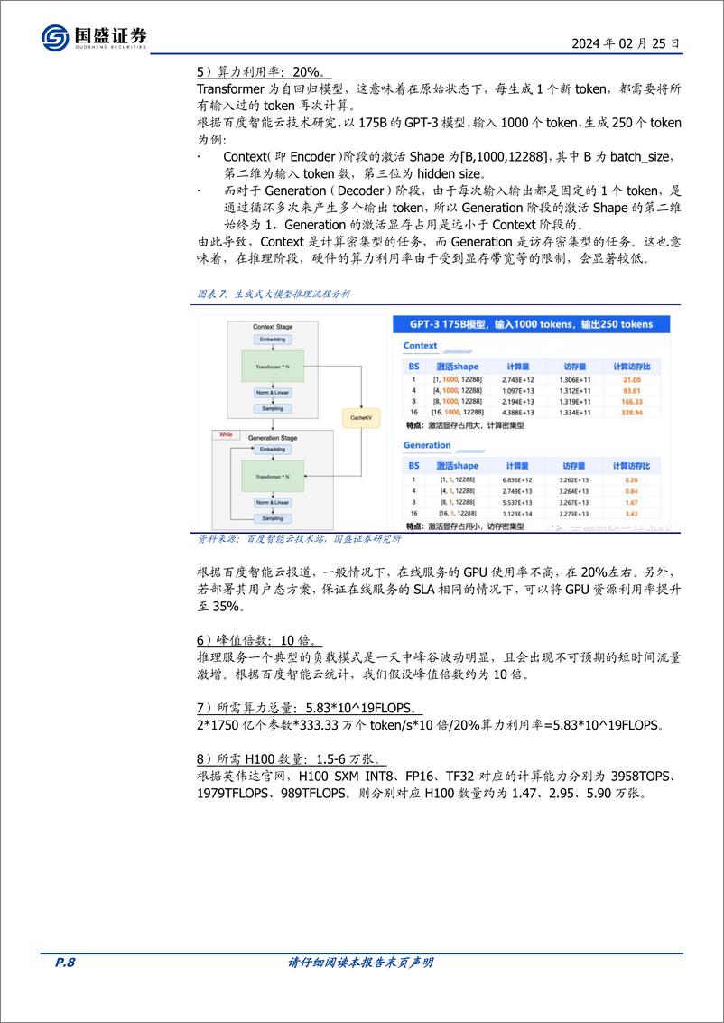 《计算机行业专题研究：再超预期的算力财报》 - 第8页预览图