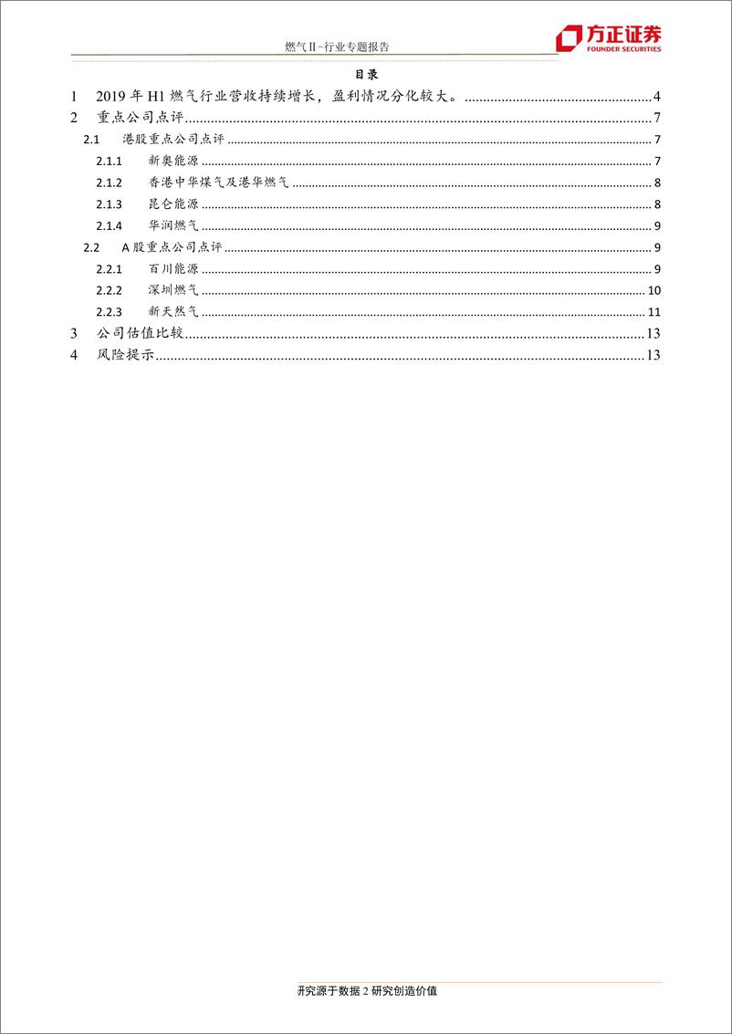 《燃气行业板块19年中报总结：外延并购促进增长，上下游盈利分化-20190904-方正证券-14页》 - 第3页预览图