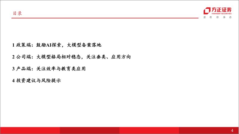 《传媒行业深度报告：国内AI观察，操作系统、效率工具与教育赛道-20231027-方正证券-50页》 - 第5页预览图