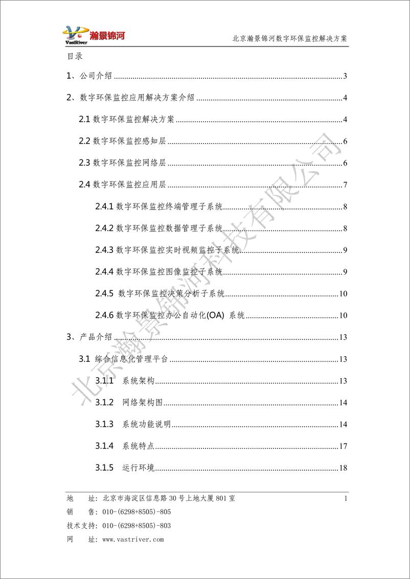 《北京瀚景锦河：数字环保监控物联网解决方案》 - 第2页预览图