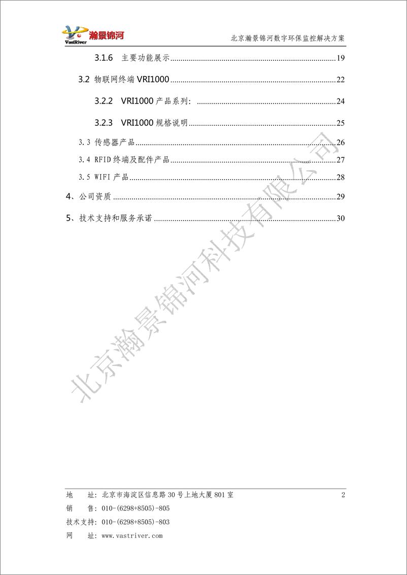 《北京瀚景锦河：数字环保监控物联网解决方案》 - 第3页预览图