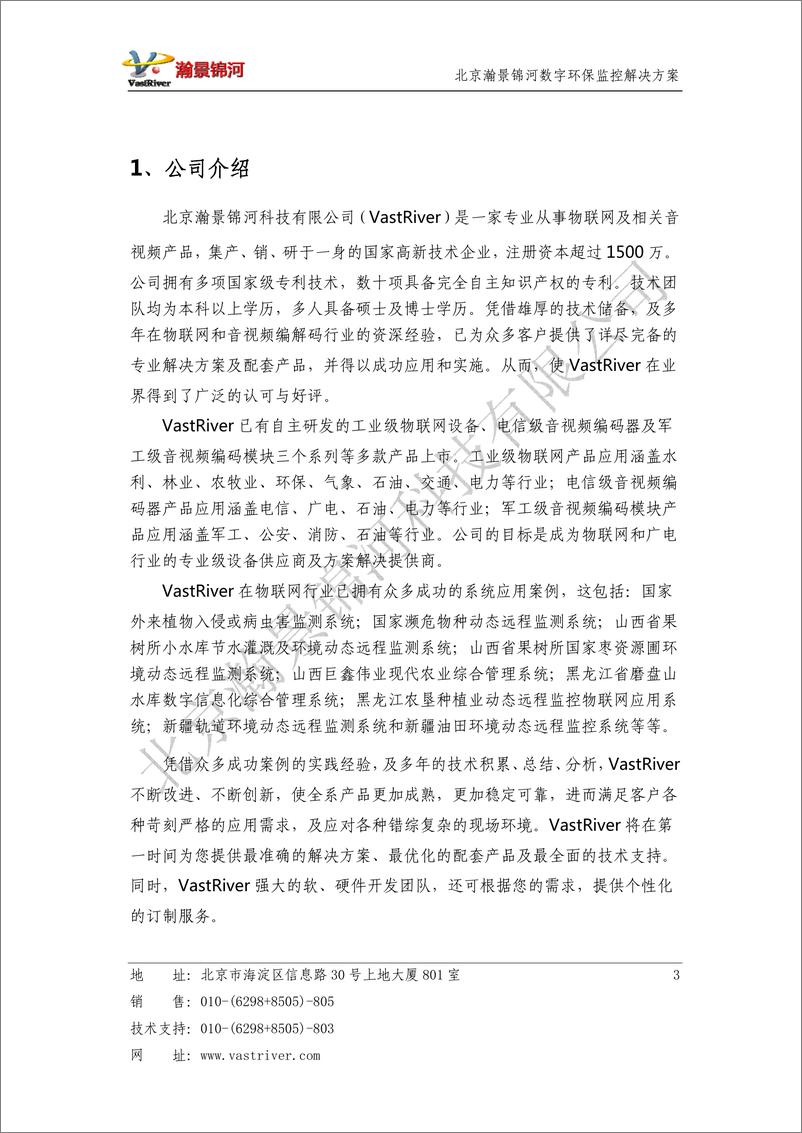 《北京瀚景锦河：数字环保监控物联网解决方案》 - 第4页预览图