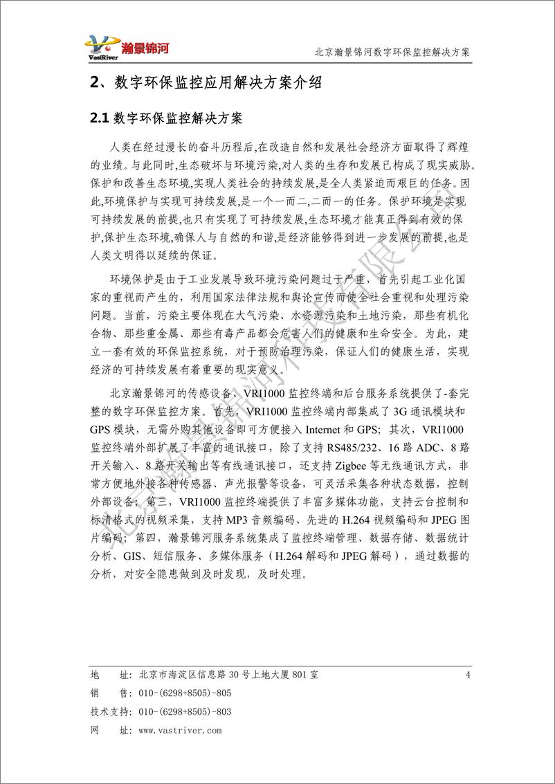 《北京瀚景锦河：数字环保监控物联网解决方案》 - 第5页预览图