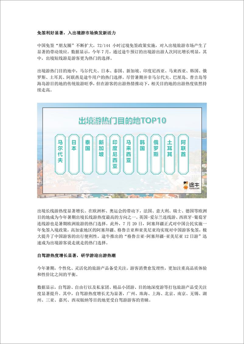 《途牛_2024暑期旅游7月盘点及8月预测报告》 - 第3页预览图
