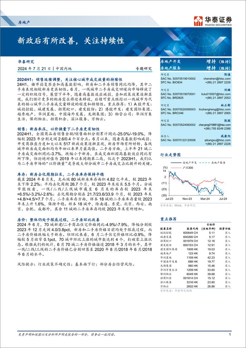 《房地产行业：新政后有所改善，关注持续性-240721-华泰证券-21页》 - 第1页预览图