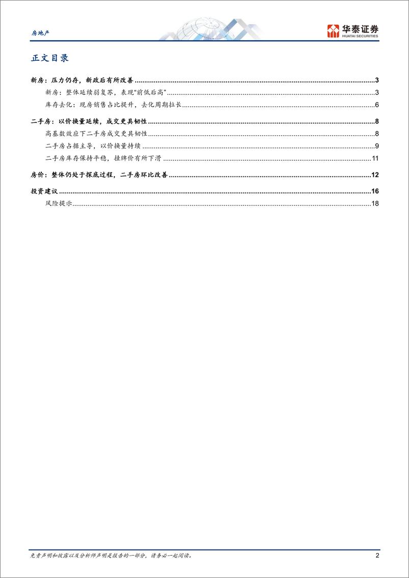 《房地产行业：新政后有所改善，关注持续性-240721-华泰证券-21页》 - 第2页预览图