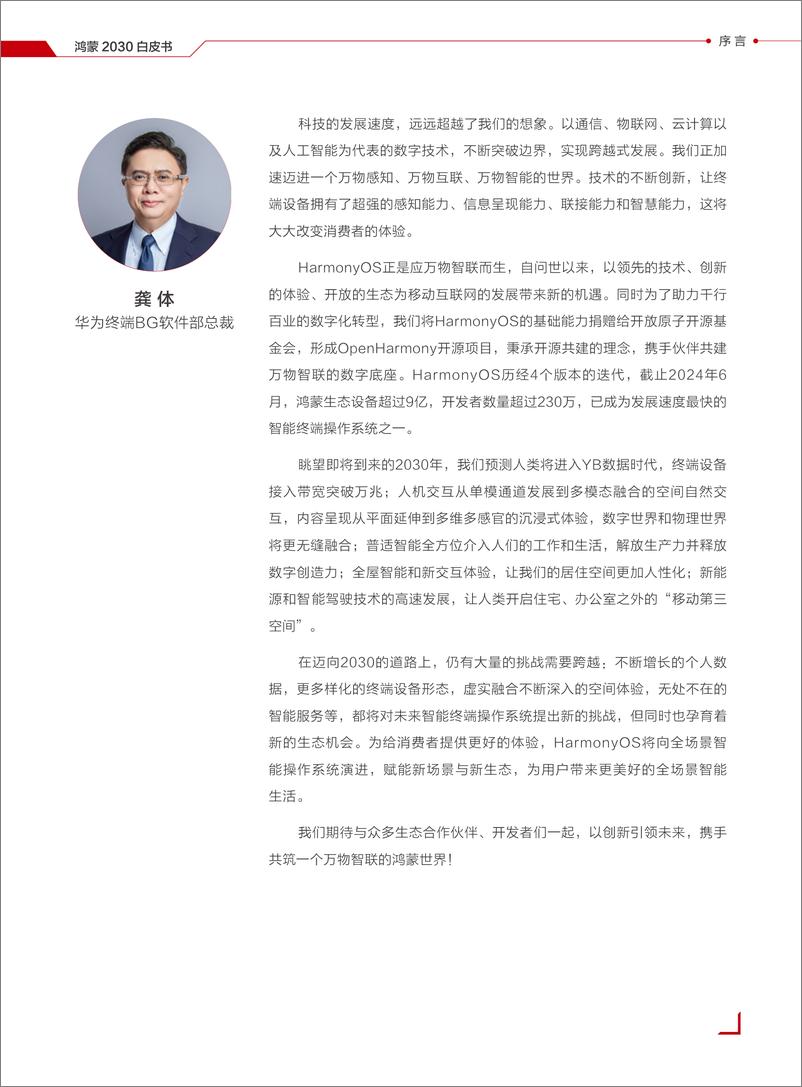 《鸿蒙2030白皮书-华为-2024-41页》 - 第3页预览图