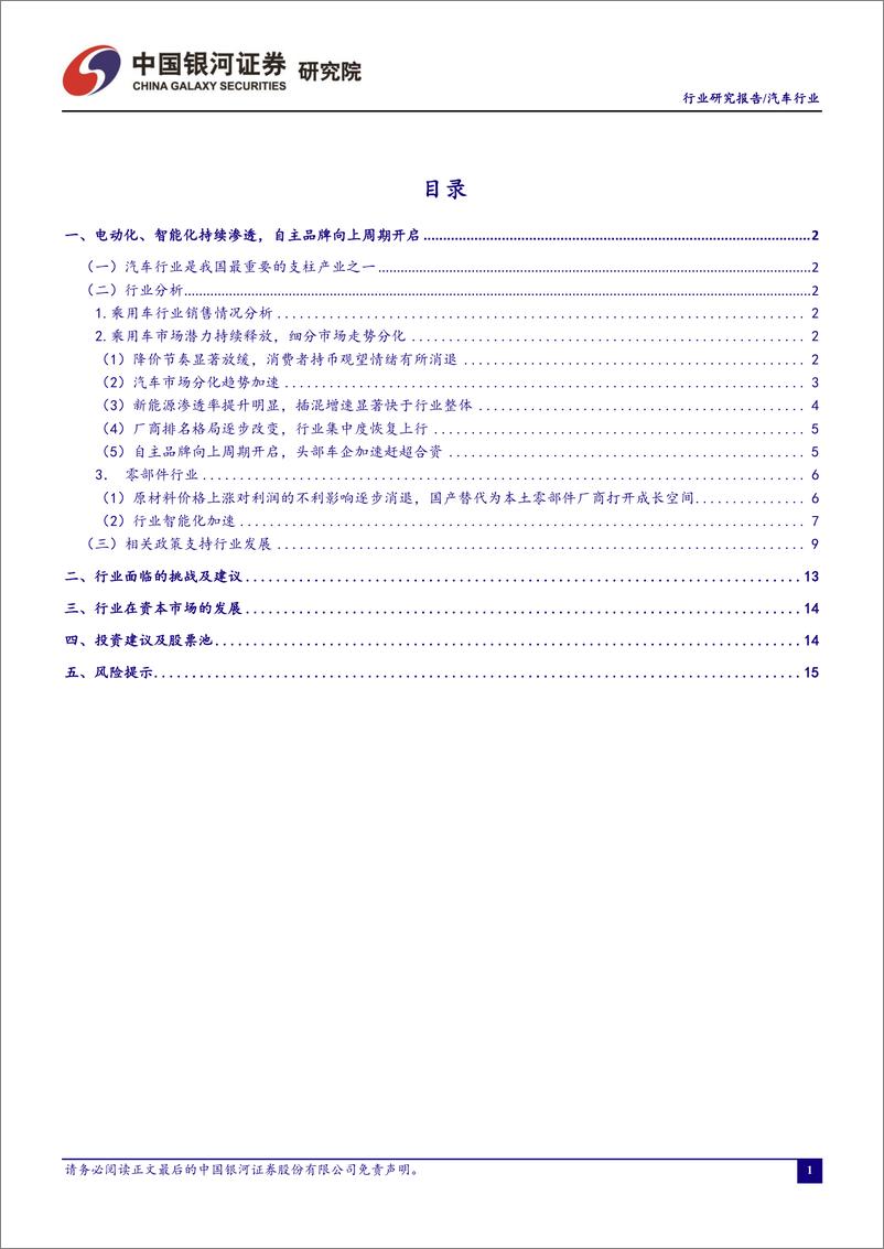 《汽车行业：厂商主动去库进程逐步进入尾声，国六B安排落地稳定预期-20230531-银河证券-19页》 - 第3页预览图