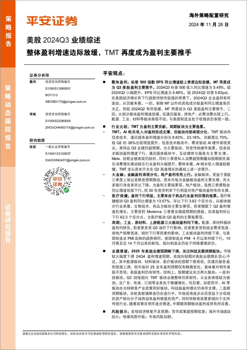 《美股2024Q3业绩综述：整体盈利增速边际放缓，TMT再度成为盈利主要推手-241126-平安证券-15页》 - 第1页预览图