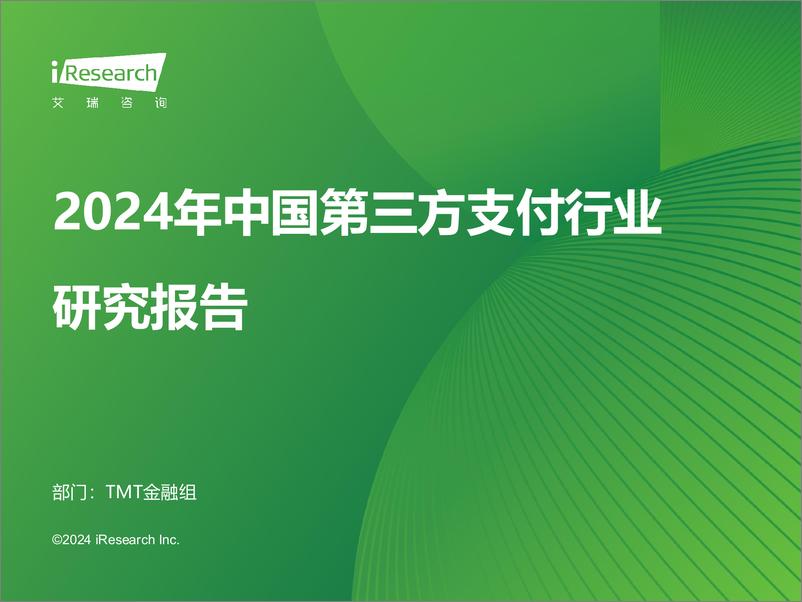 《2024年中国第三方支付行业研究报告-艾瑞咨询-2024-68页》 - 第1页预览图