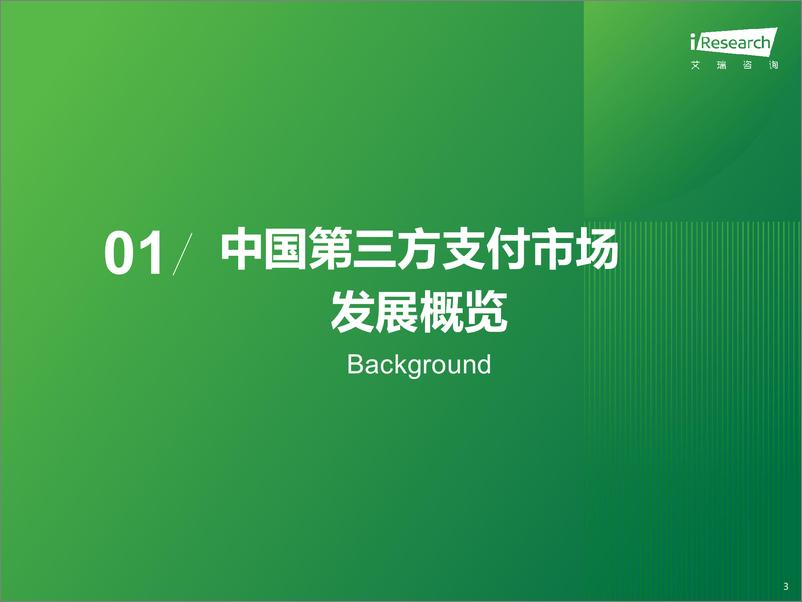 《2024年中国第三方支付行业研究报告-艾瑞咨询-2024-68页》 - 第4页预览图