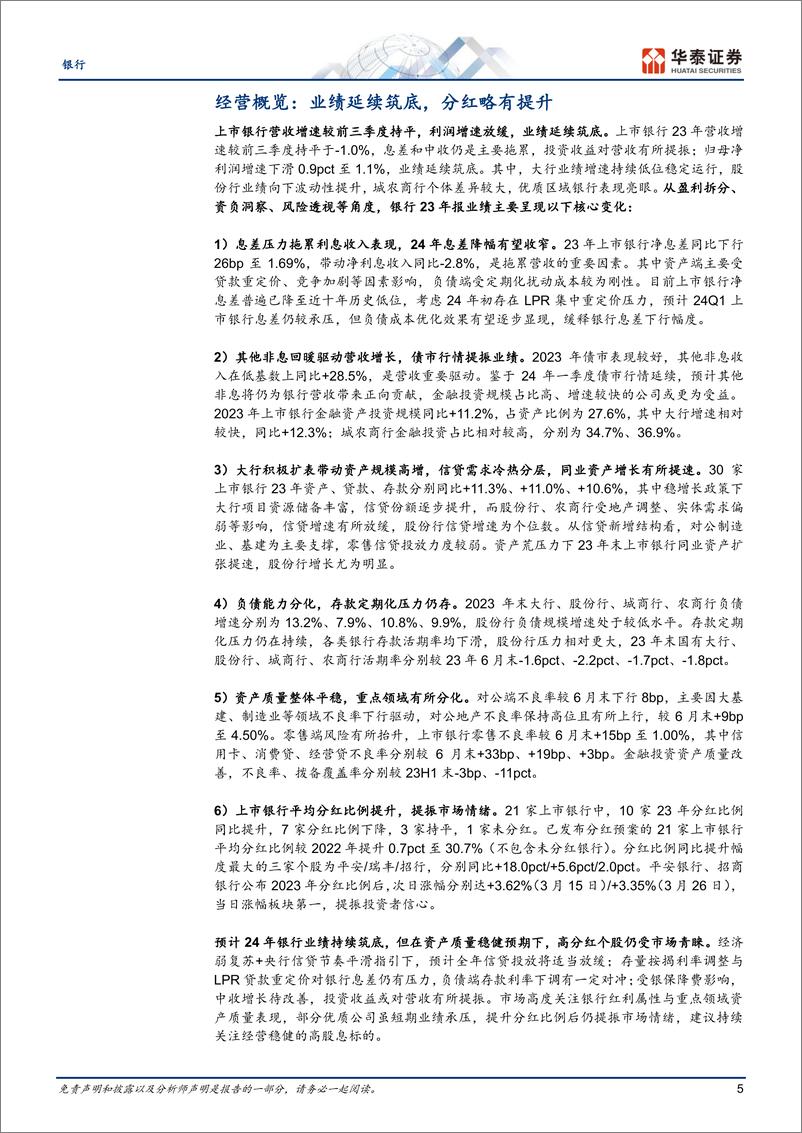 《银行业专题研究：筑底延续，稳态经营-240405-华泰证券-38页》 - 第5页预览图