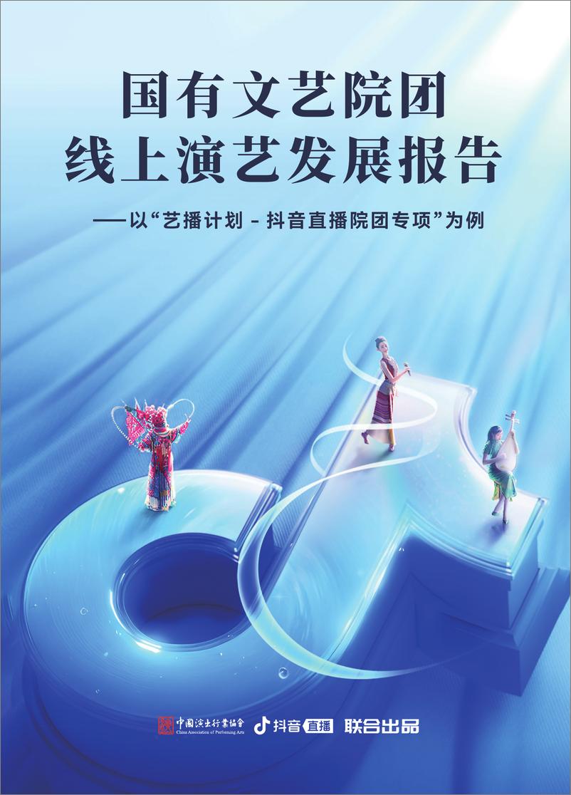 《国有文艺院团线上演艺发展报告-以“艺播计划-抖音直播院团专项”为例-40页》 - 第1页预览图