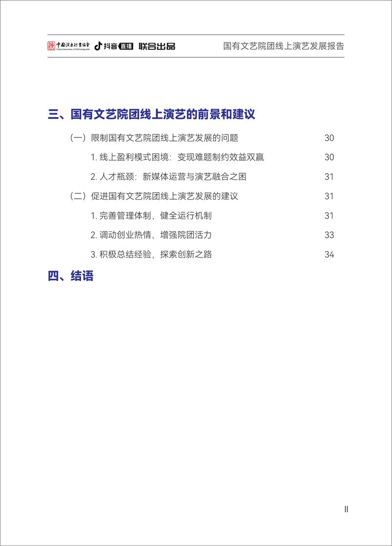 《国有文艺院团线上演艺发展报告-以“艺播计划-抖音直播院团专项”为例-40页》 - 第3页预览图