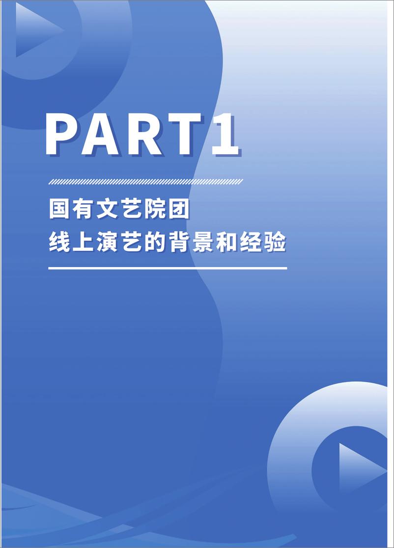 《国有文艺院团线上演艺发展报告-以“艺播计划-抖音直播院团专项”为例-40页》 - 第4页预览图