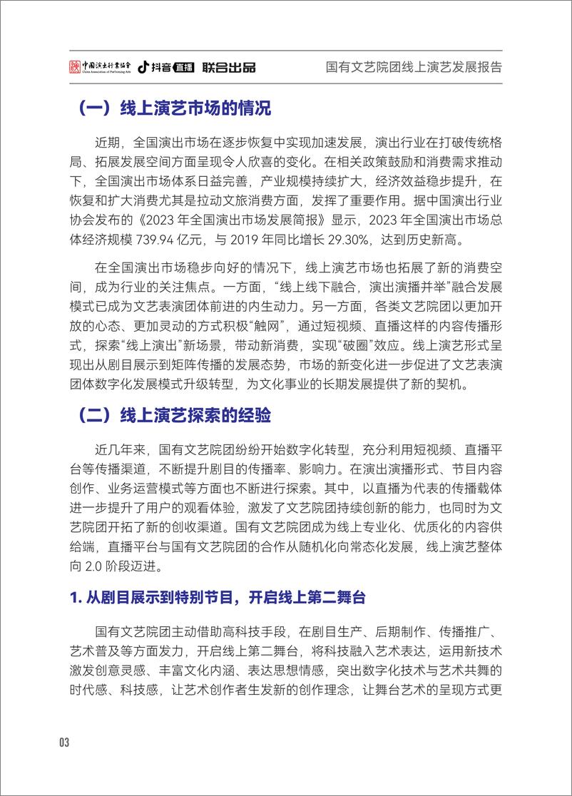 《国有文艺院团线上演艺发展报告-以“艺播计划-抖音直播院团专项”为例-40页》 - 第6页预览图