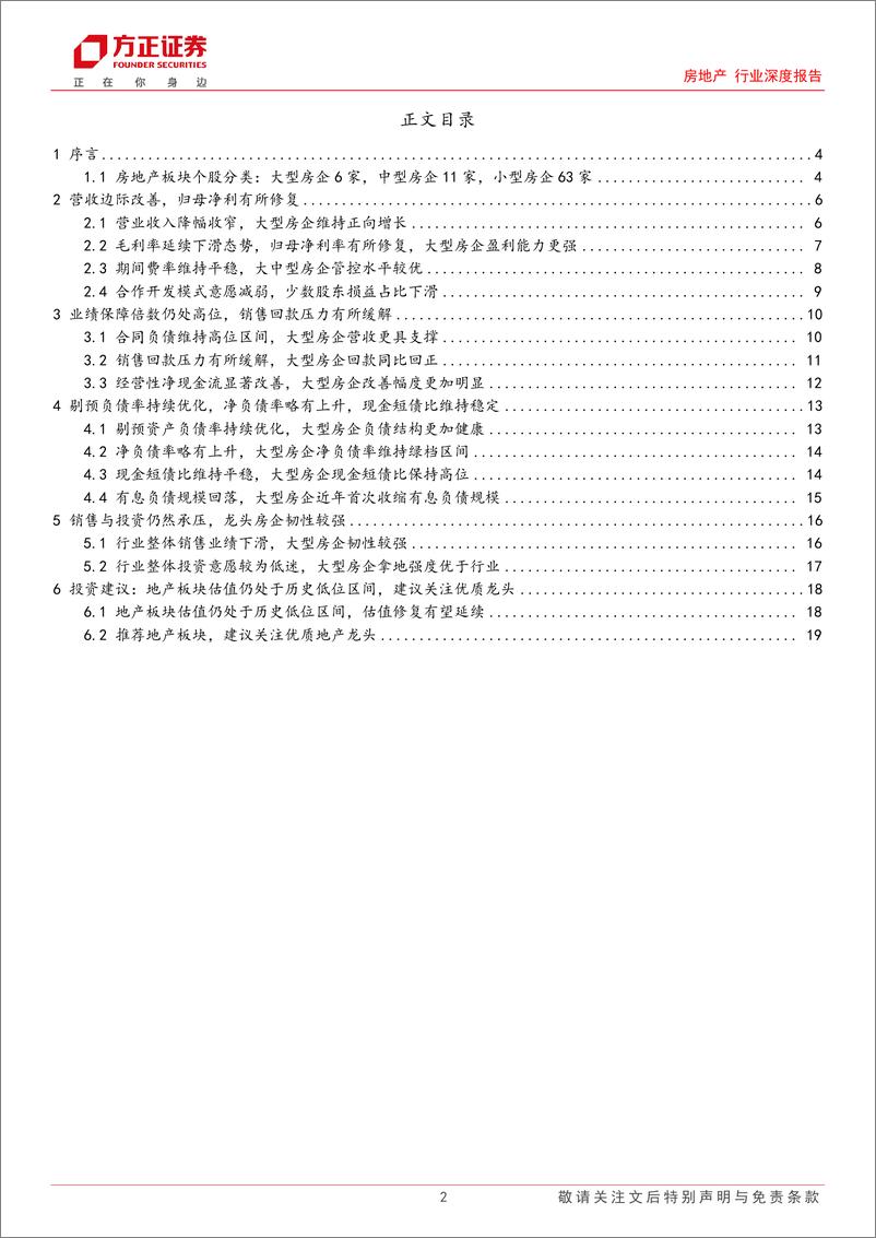 《房地产行业深度报告：2023Q3房地产板块财报综述，板块营收边际改善，优质龙头未来可期-20231106-方正证券-20页》 - 第3页预览图