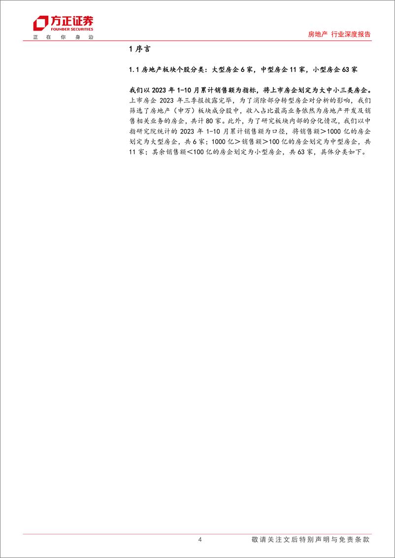 《房地产行业深度报告：2023Q3房地产板块财报综述，板块营收边际改善，优质龙头未来可期-20231106-方正证券-20页》 - 第5页预览图