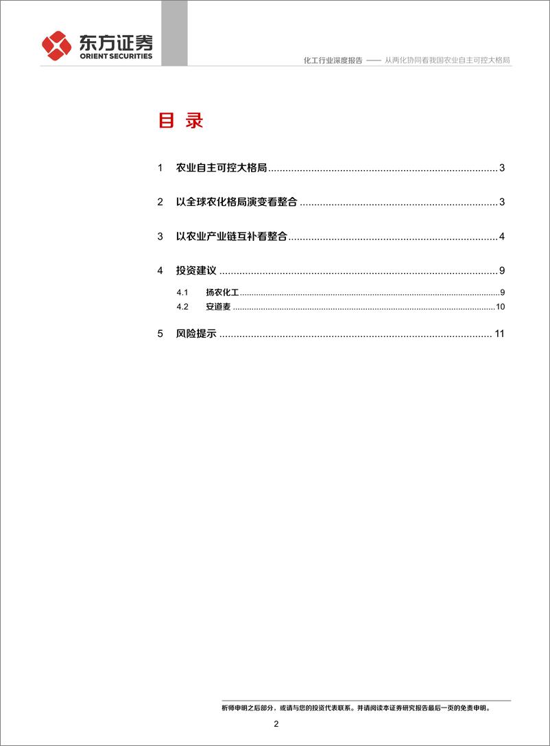 《化工行业：从两化协同看我国农业自主可控大格局-20200225-国联证券-14页》 - 第3页预览图