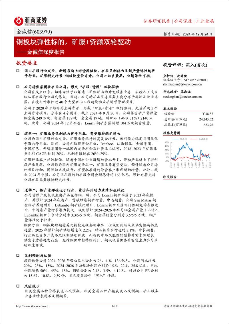 《金诚信(603979)深度报告：铜板块弹性标的，矿服%2b资源双轮驱动-241224-浙商证券-20页》 - 第1页预览图