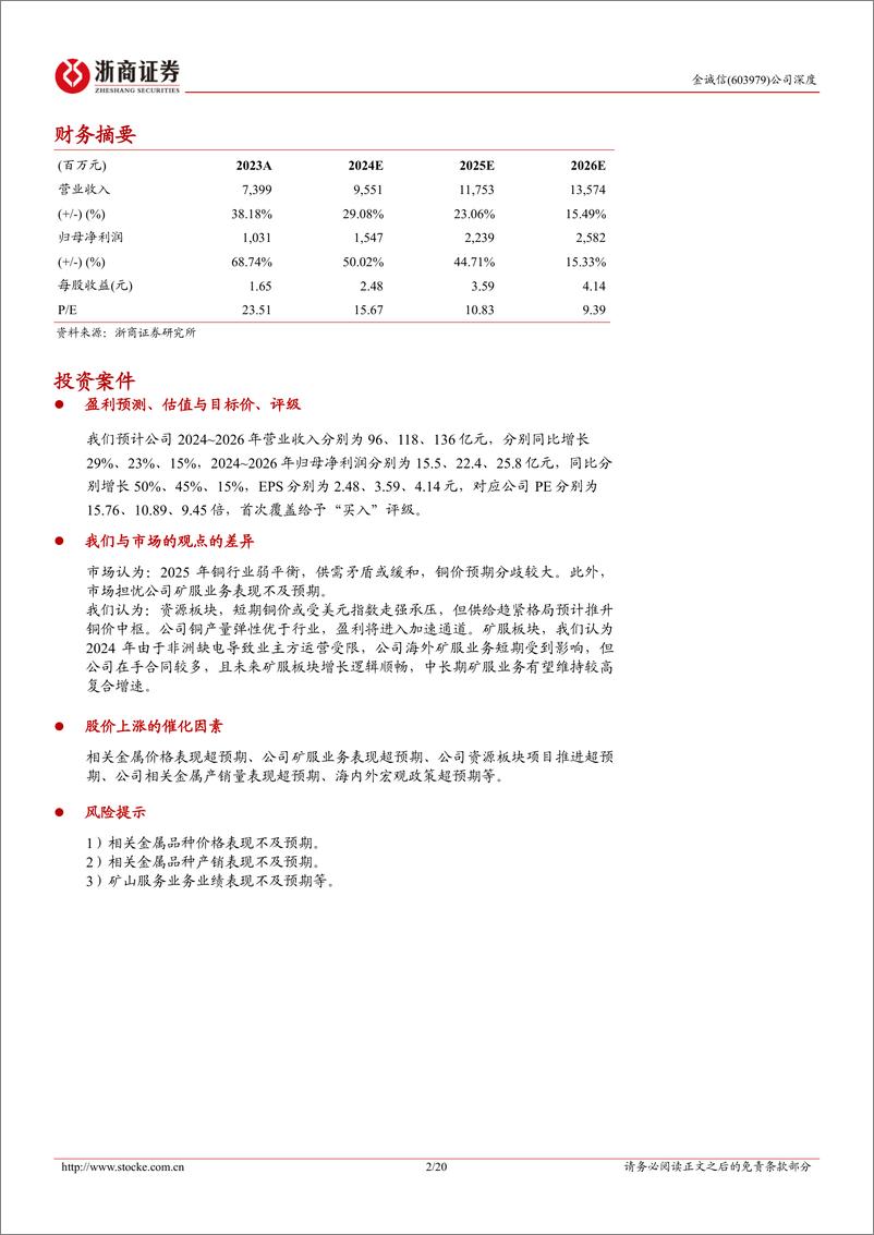 《金诚信(603979)深度报告：铜板块弹性标的，矿服%2b资源双轮驱动-241224-浙商证券-20页》 - 第2页预览图