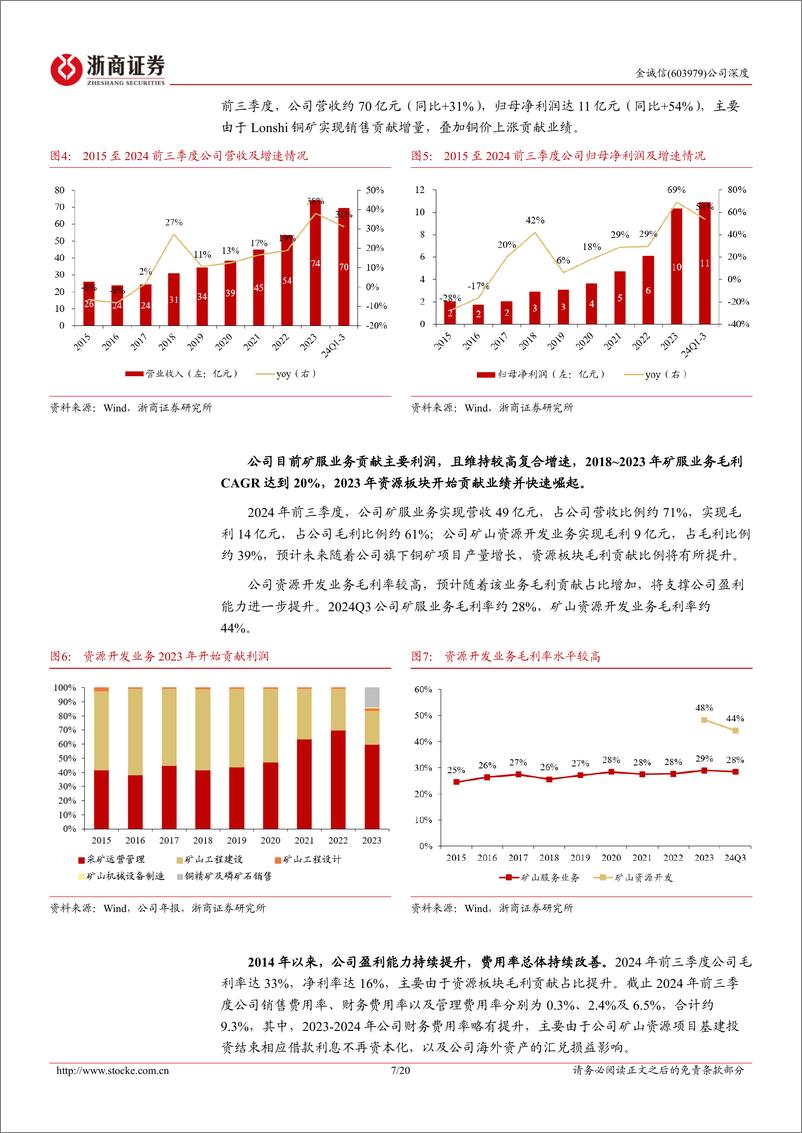 《金诚信(603979)深度报告：铜板块弹性标的，矿服%2b资源双轮驱动-241224-浙商证券-20页》 - 第7页预览图