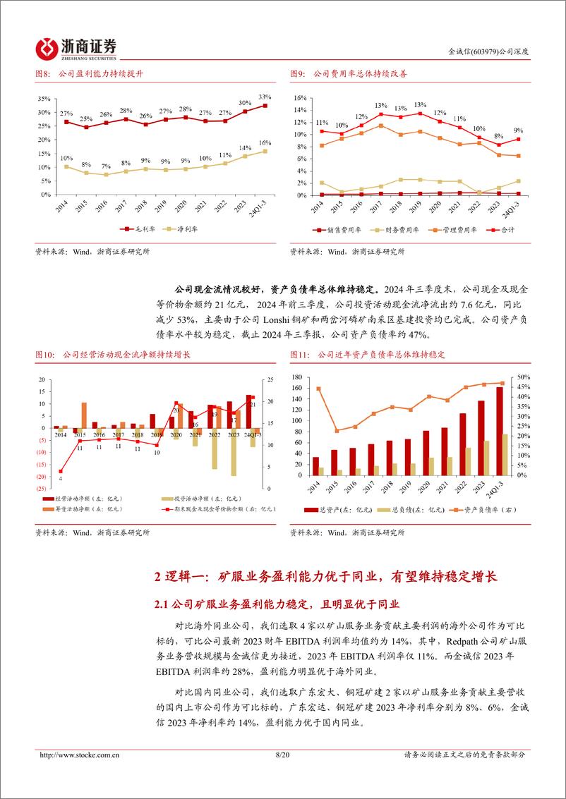 《金诚信(603979)深度报告：铜板块弹性标的，矿服%2b资源双轮驱动-241224-浙商证券-20页》 - 第8页预览图