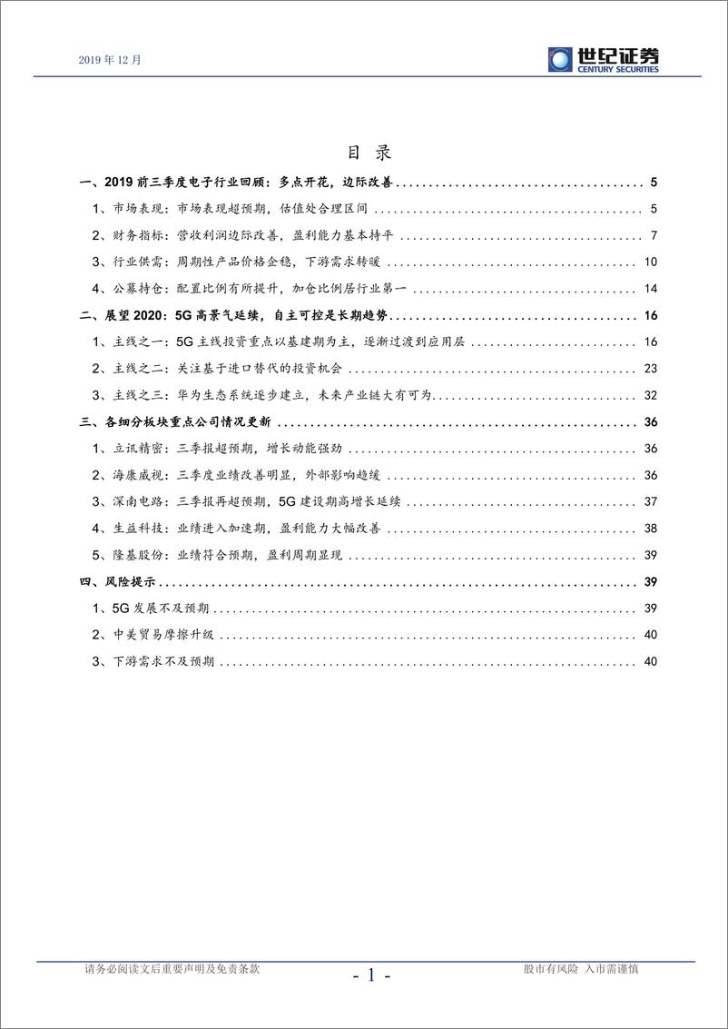 《电子行业2020年度策略报告：5G趋势延续，把握核心主线-20191226-世纪证券-42页》 - 第3页预览图