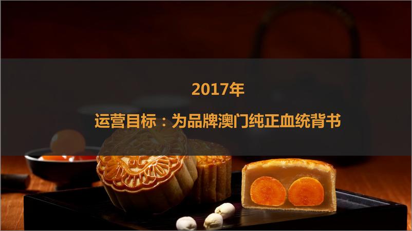 《7326.2018澳门英记饼家互联网推广方案-128P》 - 第3页预览图