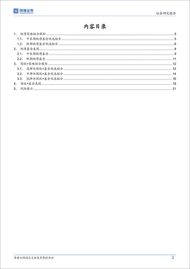 《纯债、固收%2b基金研究跟踪月报(2024年5月)：市场持续回暖，中长期纯债基金组合超额收益位居市场前30%25-240505-国海证券-23页》 - 第2页预览图