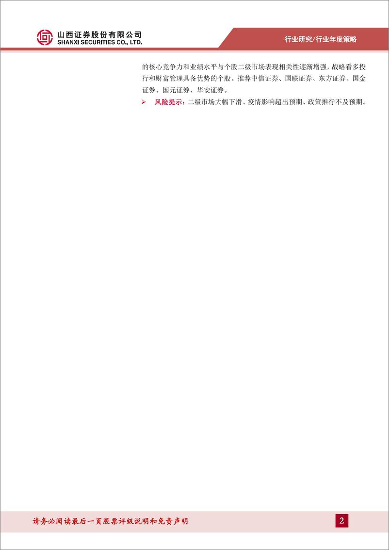 《证券行业年度策略：莫道浮云终蔽日，严冬过尽绽春雷-20230112-山西证券-31页》 - 第3页预览图