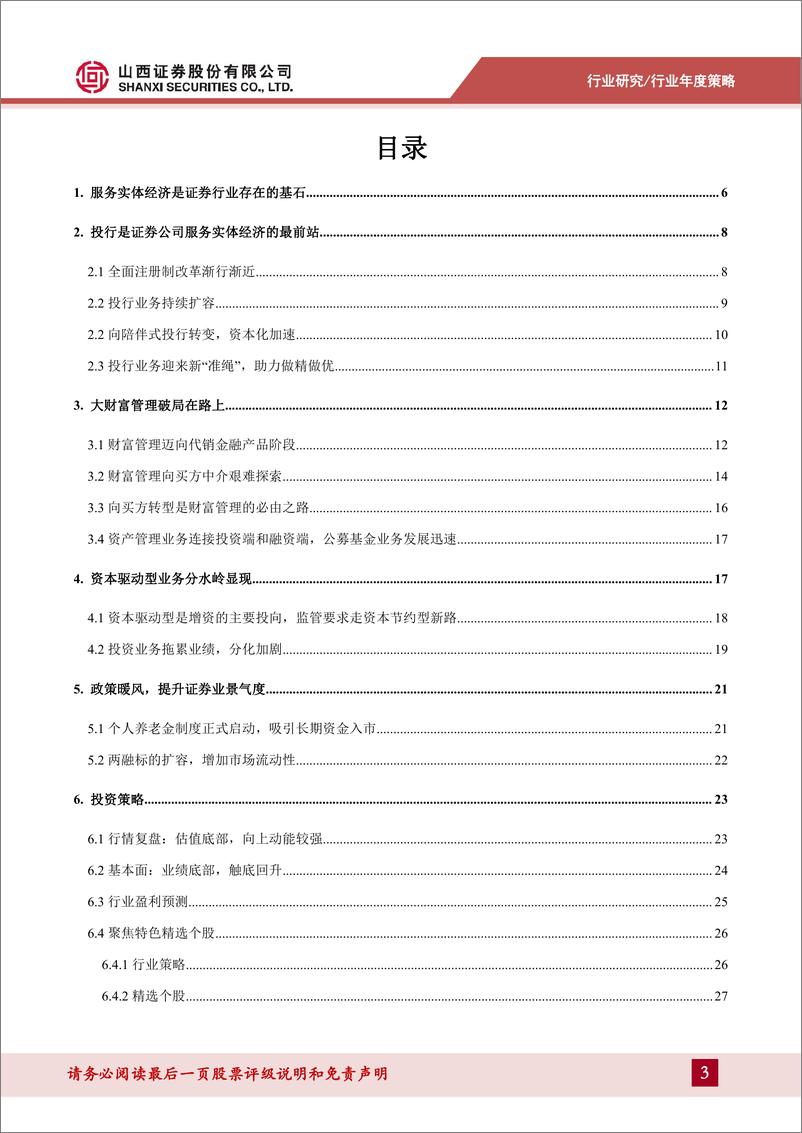 《证券行业年度策略：莫道浮云终蔽日，严冬过尽绽春雷-20230112-山西证券-31页》 - 第4页预览图