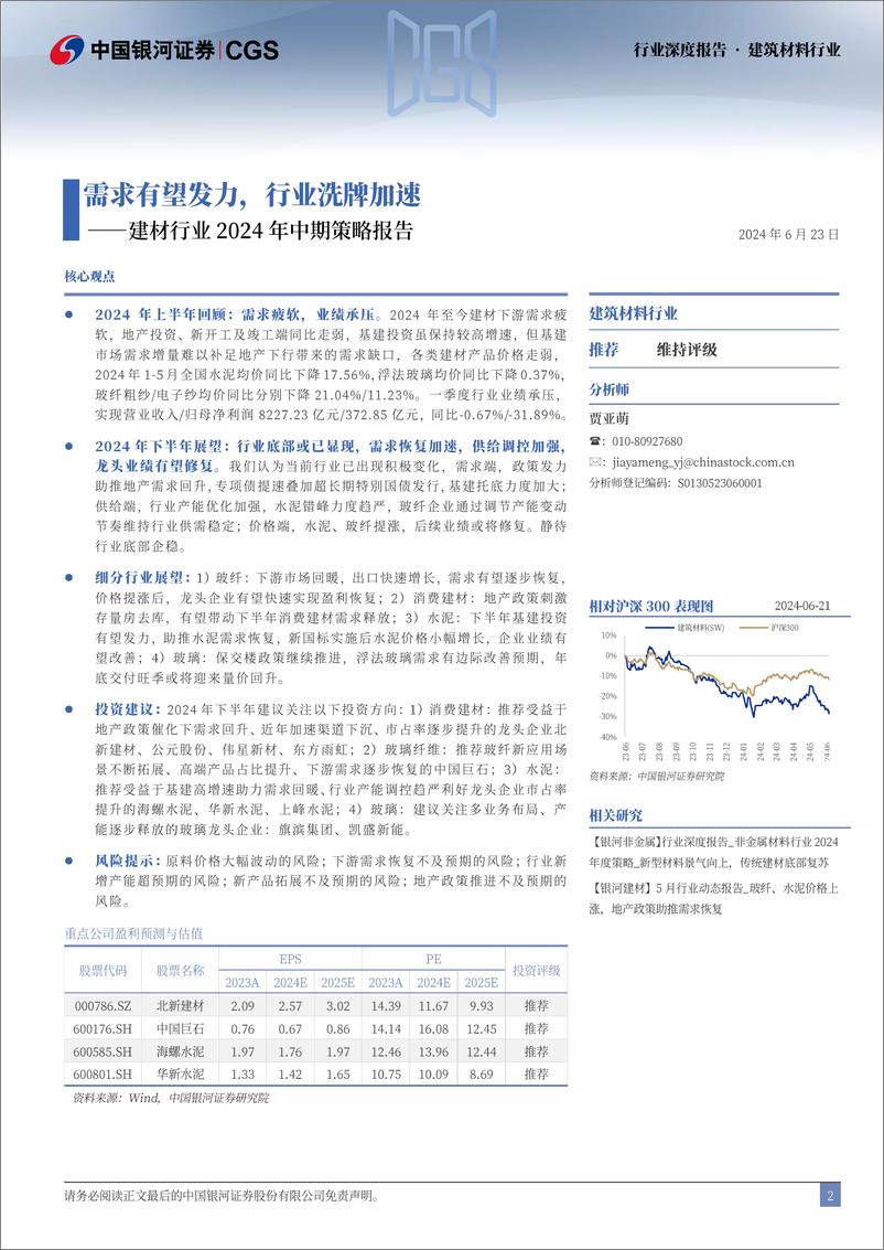 《中国银河-建材行业2024年中期策略报告：需求有望发力，行业洗牌加速》 - 第2页预览图