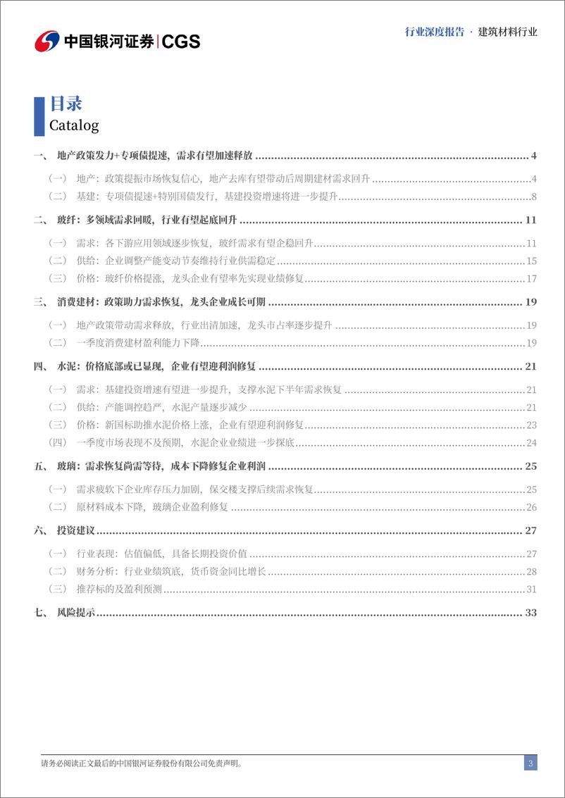 《中国银河-建材行业2024年中期策略报告：需求有望发力，行业洗牌加速》 - 第3页预览图