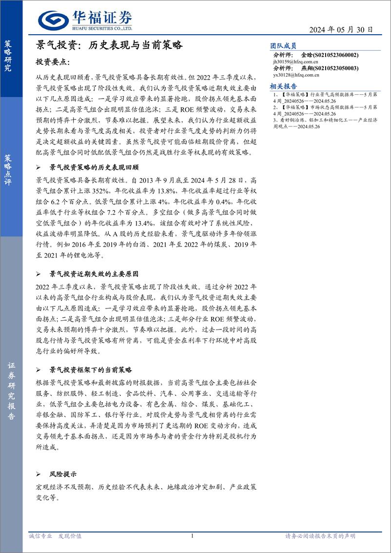 《景气投资：历史表现与当前策略-240530-华福证券-14页》 - 第1页预览图