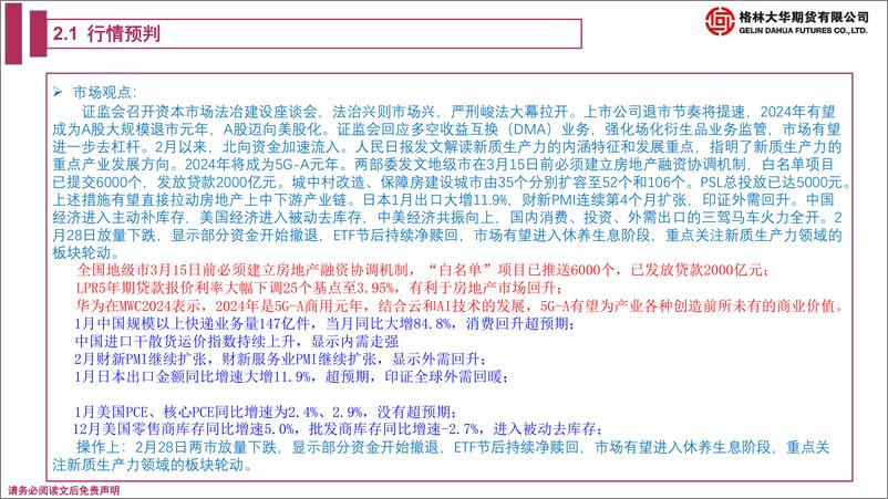 《股指期货月报：补齐严刑峻法 A股迈向美股化-20240301-格林期货-39页》 - 第8页预览图